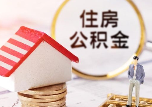 澄迈辞职后怎么取钞公积金（辞职怎么取住房公积金）