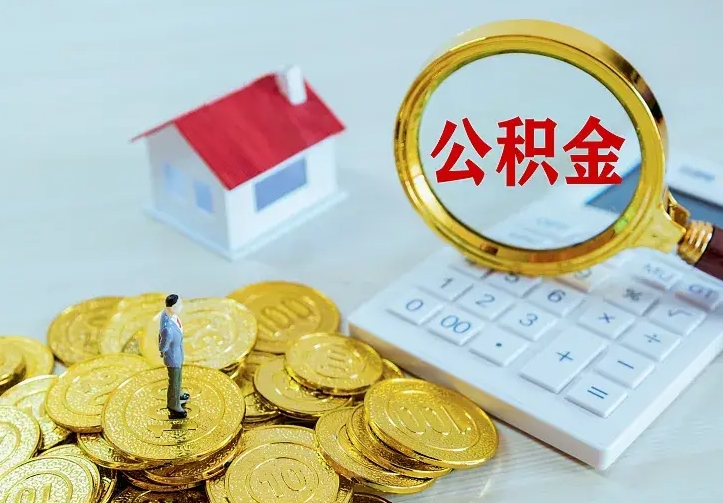 澄迈二套房怎么取公积金里的钱（二套房取公积金的条件）